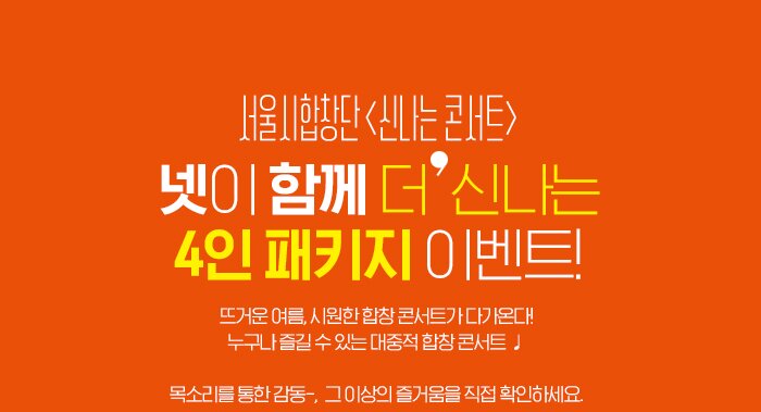 서울시합창단 넷이 함께 더 신나는 4인 패키지 이벤트! 뜨거운 여름, 시원한 합창 콘서트가 다가온다! 누구나 즐길 수 있는 대중적 합창 콘서트 ♩  목소리를 통한 감동-,  그 이상의 즐거움을 직접 확인하세요.