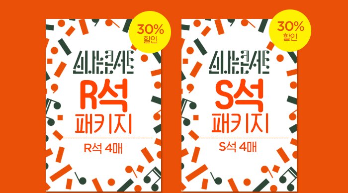 신나는 콘서트 R석 패키지 R석 4매 30% 신나는 콘서트200,000원 -> 140,000원 S석 패키지 S석 4매 120,000원 -> 84,000원 