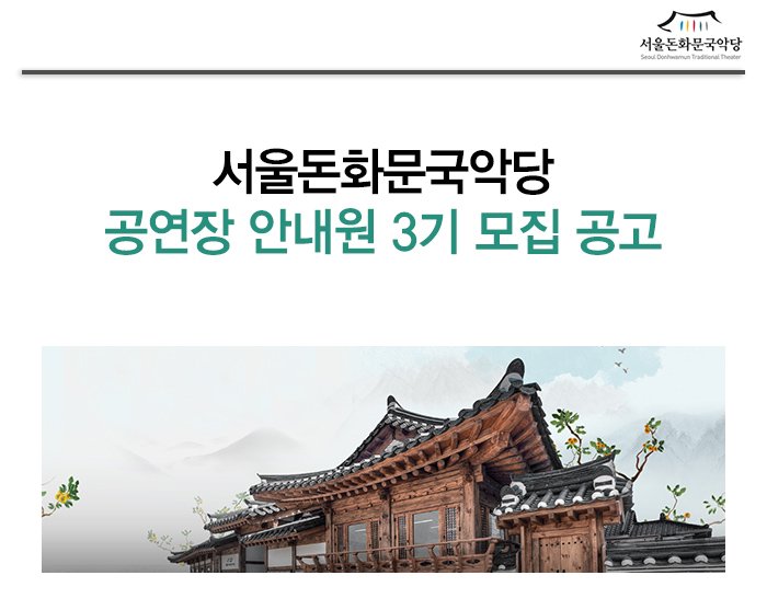 서울돈화문국악당 공연장 안내원 3기 모집 공고