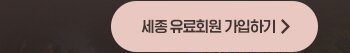 세종 유료회원 가입하기