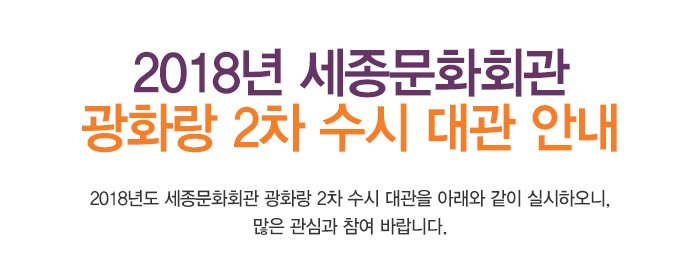 2018년 세종문화회관 광화랑 2차 수시 대관 안내 2018년도 세종문화회관 광화랑 2차 수시 대관을 아래와 같이 실시하오니, 많은 관심과 참여 바랍니다. 