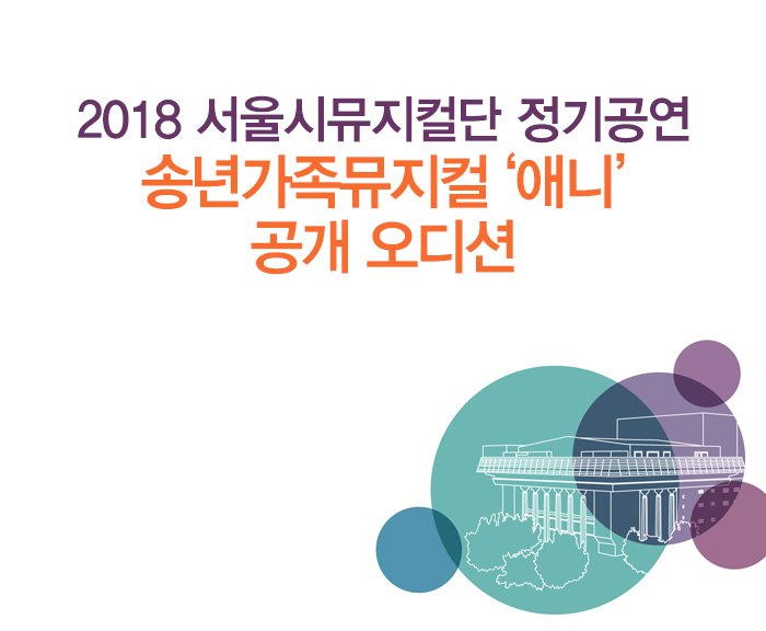 2018 서울시뮤지컬단 정기공연 송년가족뮤지컬 ‘애니’ 공개 오디션