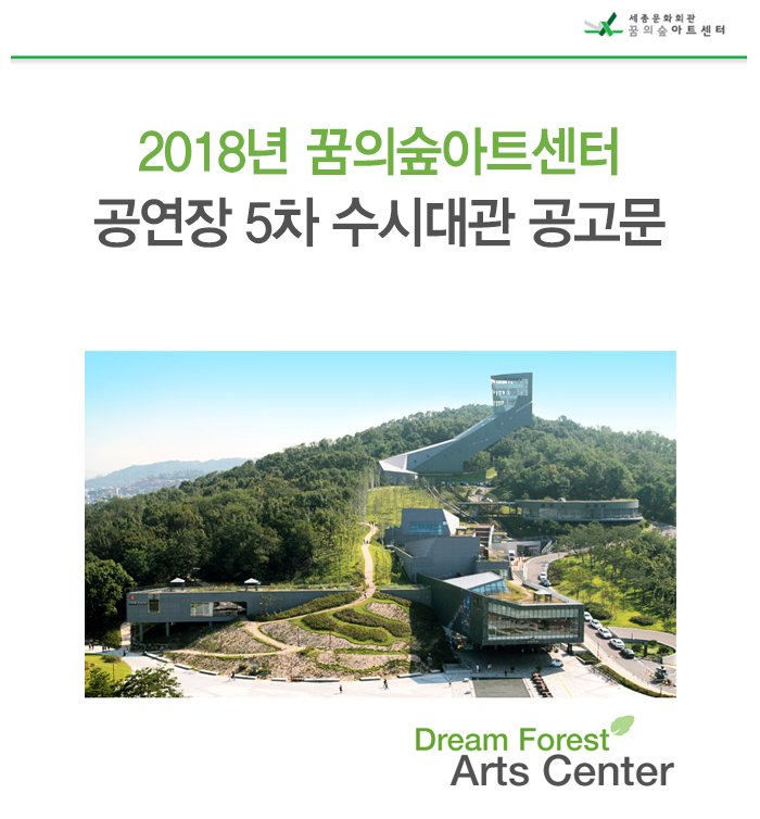 2018년 꿈의숲아트센터 공연장 5차 수시대관 공고문