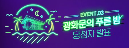 EVENT 03 광화문의 푸른밤 당첨자 발표