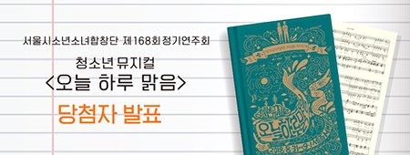 서울시소년소녀합창단 청소년 뮤지컬 오늘하루맑음 기대평이벤트 당첨자 발표
