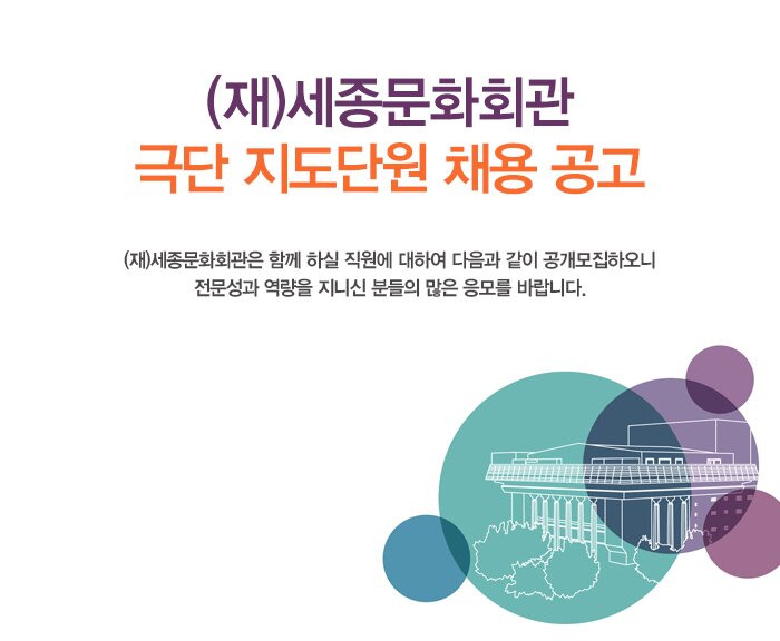 (재)세종문화회관 극단 지도단원 채용 공고 (재)세종문화회관은 함께 하실 직원에 대하여 다음과 같이 공개모집하오니 전문성과 역량을 지니신 분들의 많은 응모를 바랍니다.