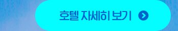 호텔자세히보기
