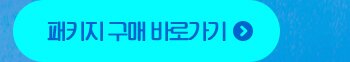 패키지 구매바로가기