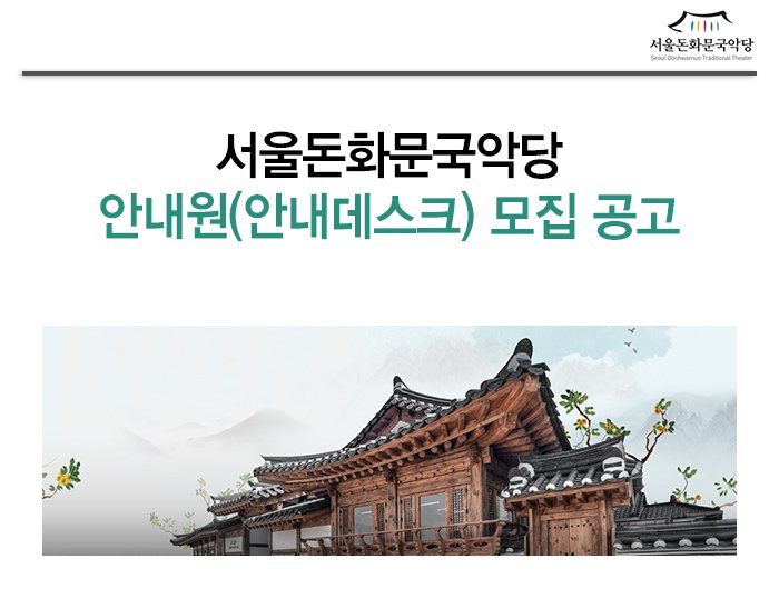 서울돈화문국악당 안내원(안내데스크) 모집 공고