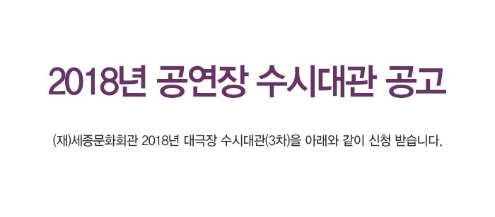 2018년 공연장 수시대관 공고 (재)세종문화회관 2018년 대극장 수시대관(3차)을 아래와 같이 신청 받습니다.