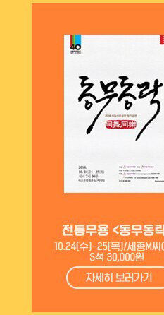 전통무용 <동무동락> 10.24 수 - 25 목 세종M씨어터 S석 30,000원 자세히보러가기