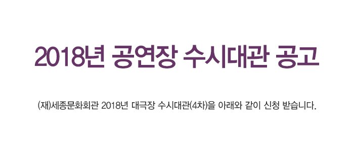 2018년 공연장 수시대관 공고 (재)세종문화회관 2018년 대극장 수시대관(4차)을 아래와 같이 신청 받습니다. 