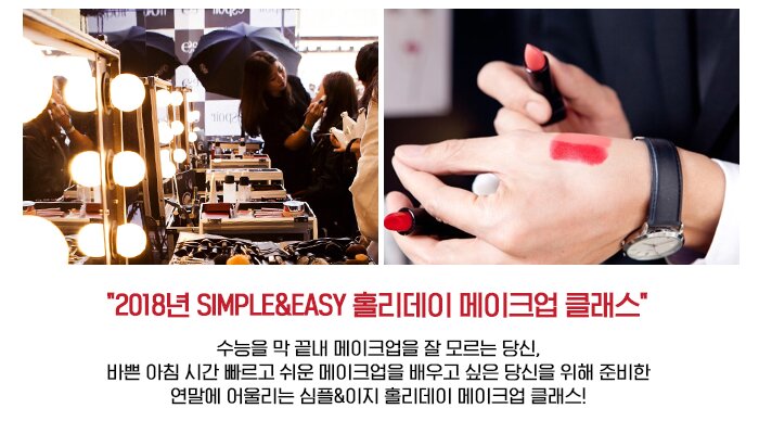 2018년 simple&easy 홀리데이메이크업클래스수능을막끝내메이크업을잘모르는당신바쁜아침 시간 빠르고 쉬운 배우고 싶은 당신을 위해 준비한 연말에 어울리는 심플&이지 클래스!