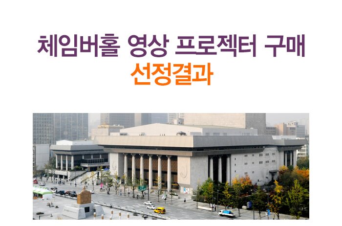 체임버홀 영상 프로젝터 구매 선정결과 