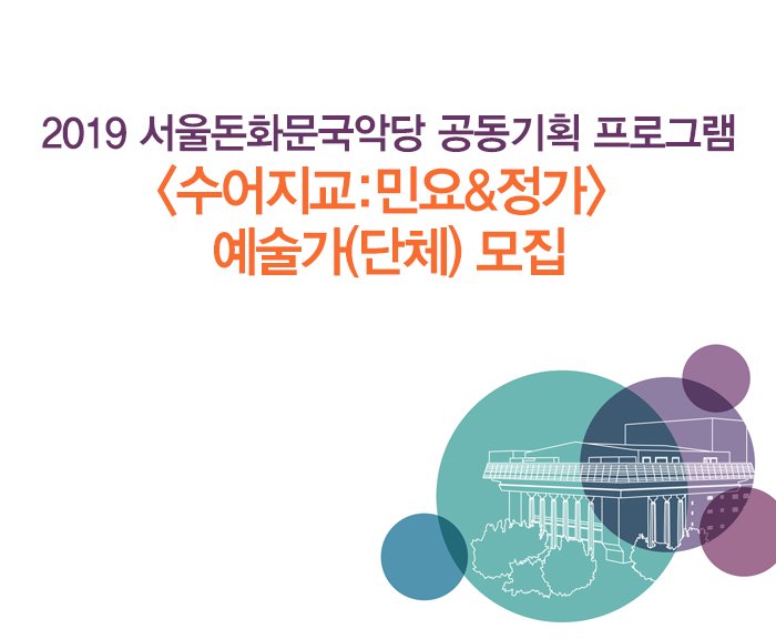 2019 서울돈화문국악당 공동기획 프로그램 <수어지교:민요&정가> 예술가(단체) 모집 