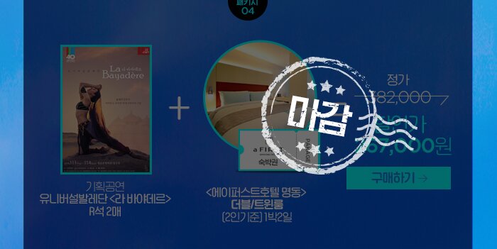 기획공연 유니버설발레단 <라 바야데르> R석 2매 에이퍼스트호텔명동 더블/트윈룸 2인기준 1박 2일 정가 382,000 할인가 267,000원 마감