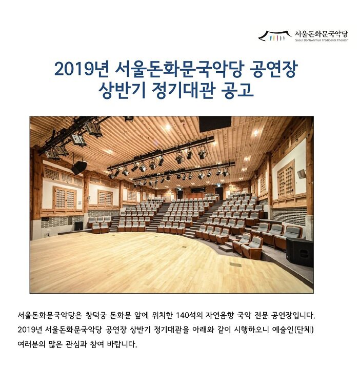 2019년 서울돈화문국악당 공연장 상반기 정기대관 공고 서울돈화문국악당은 창덕궁 돈화문 앞에 위치한 140석의 자연음향 국악 전문 공연장입니다. 2019년 서울돈화문국악당 공연장 상반기 정기대관을 아래와 같이 시행하오니 예술인(단체) 여러분의 많은 관심과 참여 바랍니다.  