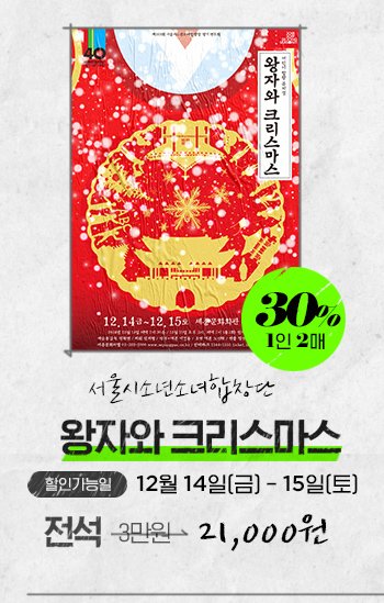 서울시소년소녀합창단 왕자와크리스마스 할인가능일 12월 14일 금 - 15일 토 전석 3만원-> 21,000원