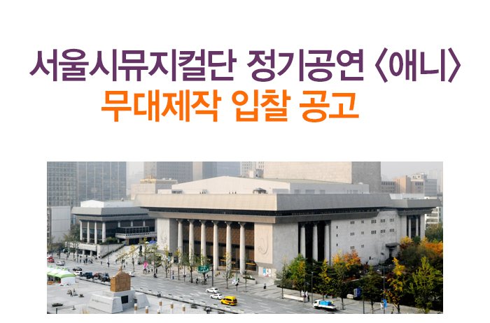 서울시뮤지컬단 정기공연 애니 무대제작 입찰 공고