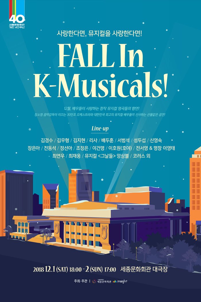 사랑한다면, 뮤지컬을 사랑한다면!FALL In K-Musicals!12월, 배우들이 사랑하는 창작 뮤지컬 명곡들의 향연!장소영 음악감독이 이끄는 30인조 오케스트라와 대한민국 최고의 뮤지컬 배우들이 선사하는 선물같은 공연!