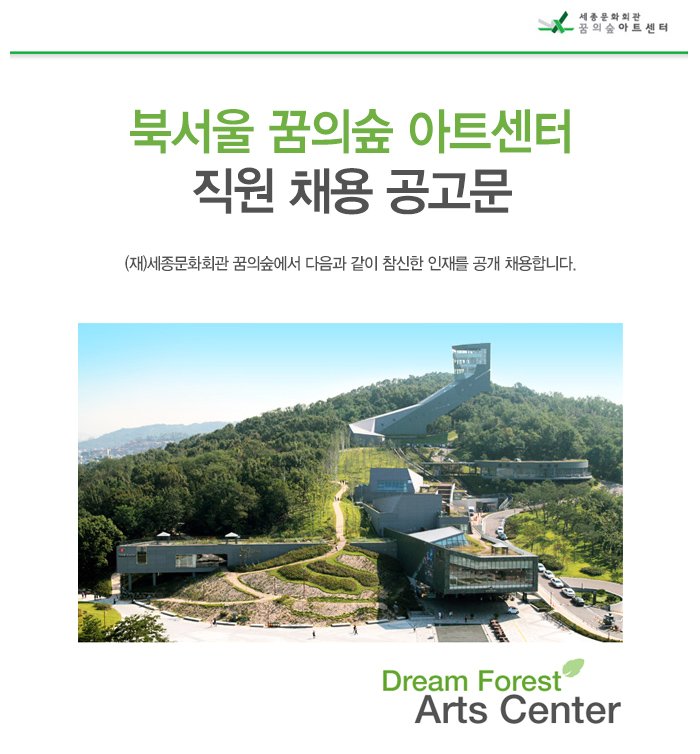 북서울 꿈의숲 아트센터 직원 채용 공고문 (재)세종문화회관 꿈의숲에서 다음과 같이 참신한 인재를 공개 채용합니다.