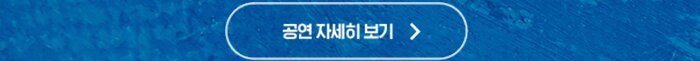 공연자세히 보기
