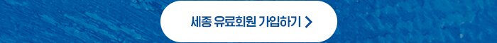 세종유효회원 가입하기