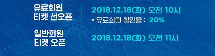 유료회원 티켓 선오픈 2018.12.18 화 오전 10시 유료회원 할인율 20% 일반회원 티켓오픈 2018.12.18 화 오전 11시