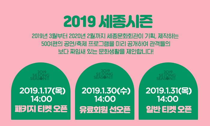 2019 세종시즌 2019년 3월부터 2020년 2월까지 세종문화회관이 기획, 제작하는  50여편의 공연/축제 프로그램을 미리 공개하여 관객들의 보다 짜임새 있는 문화생활을 제안합니다!