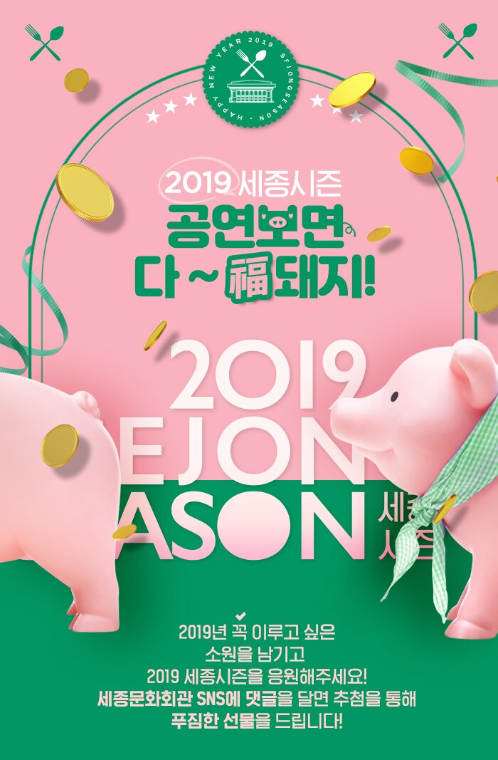 2019세종시즌 공연보면 다 복돼지~ 2019년 꼭 이루고 싶은 소원을 남기고  2019 세종시즌을 응원해주세요! 세종문화회관 SNS에 댓글을 달면 추첨을 통해 푸짐한 선물을 드립니다!