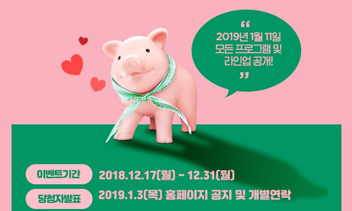 2019년 1월 11일 모든 프로그램 및 라이업 공개 이벤트기간 2018.12.17 월 - 12.31월 당첨자발표 2019.1.3 목 홈페이지 공지 및 개별연락