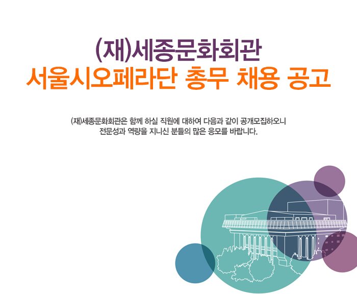 (재)세종문화회관 서울시오페라단 총무 채용 공고 (재)세종문화회관은 함께 하실 직원에 대하여 다음과 같이 공개모집하오니 전문성과 역량을 지니신 분들의 많은 응모를 바랍니다.