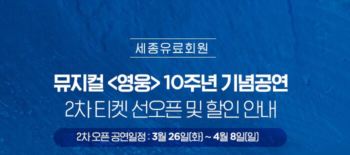 세종유료회원 뮤지컬 영웅 10주년 기념공연 2차 티켓 선오픈 및 할인안내 1차 오픈 공연일정 : 3월 9일 토 - 3월 24일 일 