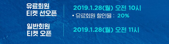 유료회원 티켓 선오픈 2019.1.28 월 오전 10시 유료회원 할인율 20% 일반회원 티켓오픈 2019.1.28 월  오전 11시