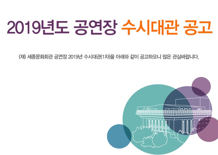 2019년도 공연장 수시대관 공고 (재) 세종문화회관 공연장 2019년 수시대관(1차)을 아래와 같이 공고하오니 많은 관심바랍니다.