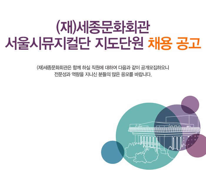 (재)세종문화회관 서울시뮤지컬단 지도단원 채용 공고 (재)세종문화회관은 함께 하실 직원에 대하여 다음과 같이 공개모집하오니 전문성과 역량을 지니신 분들의 많은 응모를 바랍니다.