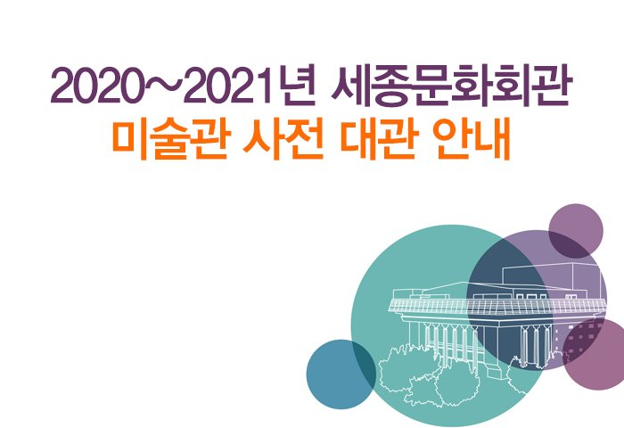 2020~2021년 세종문화회관 미술관 사전 대관 안내