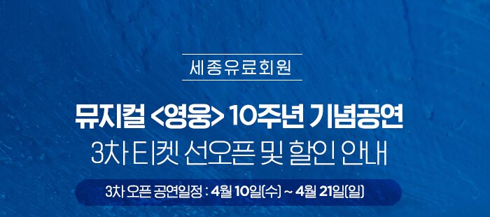 세종유료회원 뮤지컬 영웅 10주년 기념공연 3차 티켓 선오픈 및 할인안내 3차 오픈 공연일정 : 4월 10일 수 - 4월 21일 일 