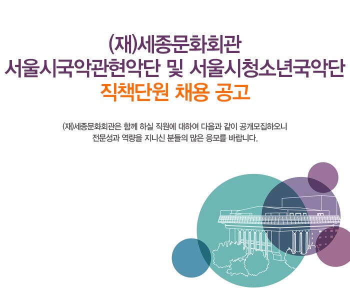 (재)세종문화회관 서울시국악관현악단 및 서울시청소년국악단 직책단원 채용 공고 (재)세종문화회관은 함께 하실 직원에 대하여 다음과 같이 공개모집하오니 전문성과 역량을 지니신 분들의 많은 응모를 바랍니다.
