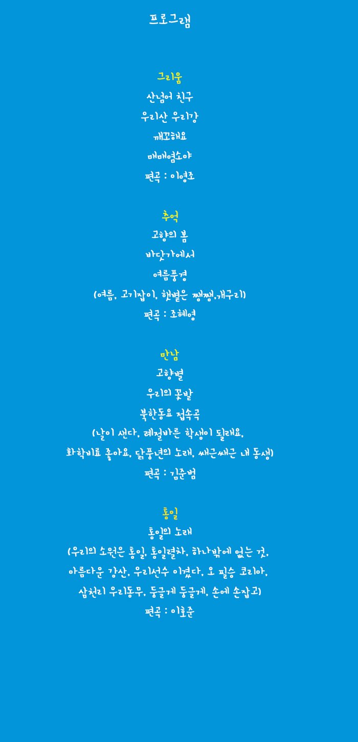 ÇÁ·Î±×·¥ ±×¸®¿ò - »ê³Ñ¾î Ä£±¸, ¿ì¸®»ê ¿ì¸®°, ±ú²¿ÇØ¿ä, ¸Å¸Å¿°¼Ò¾ß (Æí°îÀÚ: ÀÌ¿µÁ¶) Ãß¾ï- °íÇâÀÇ º½, ¹Ù´å°¡¿¡¼, ¿©¸§Ç³°æ(¿©¸§, °í±âÀâÀÌ, ÇÞºµÀº ¸¸, °³±¸¸®) (Æí°îÀÚ: Á¶Çý¿µ) ¸¸³² - °íÇ⺰, ¿ì¸®²É¹ç, ºÏÇѵ¿¿ä Á¢¼Ó°î (³¯ÀÌ »÷´Ù, ·ÊÀý¹Ù¸¥ ÇлýÀÌ µÉ·¡¿ä, ÈÇкñ·á ÁÁ¾Æ¿ä, ´ßdz³âÀÇ ³ë·¡, ½Ø±Ù½Ø±Ù ³»µ¿»ý) (Æí°îÀÚ: ±èÁعü) ÅëÀÏ - ÅëÀÏÀdz뷡 (¿ì¸®ÀÇ ¼Ò¿øÀº ÅëÀÏ, ÅëÀÏ·ÄÂ÷, Çϳª¹Û¿¡ ¾ø´Â °Í, ¾Æ¸§´Ù¿î °»ê, ¿ì¸®¼±¼ö À̰å´Ù, ¿À Çʽ ÄÚ¸®¾Æ, »ïõ¸® ¿ì¸®µ¿¹«, µÕ±Û°Ô µÕ±Û°Ô, ¼Õ¿¡ ¼ÕÀâ°í) (Æí°îÀÚ : ÀÌÈ£ÁØ)