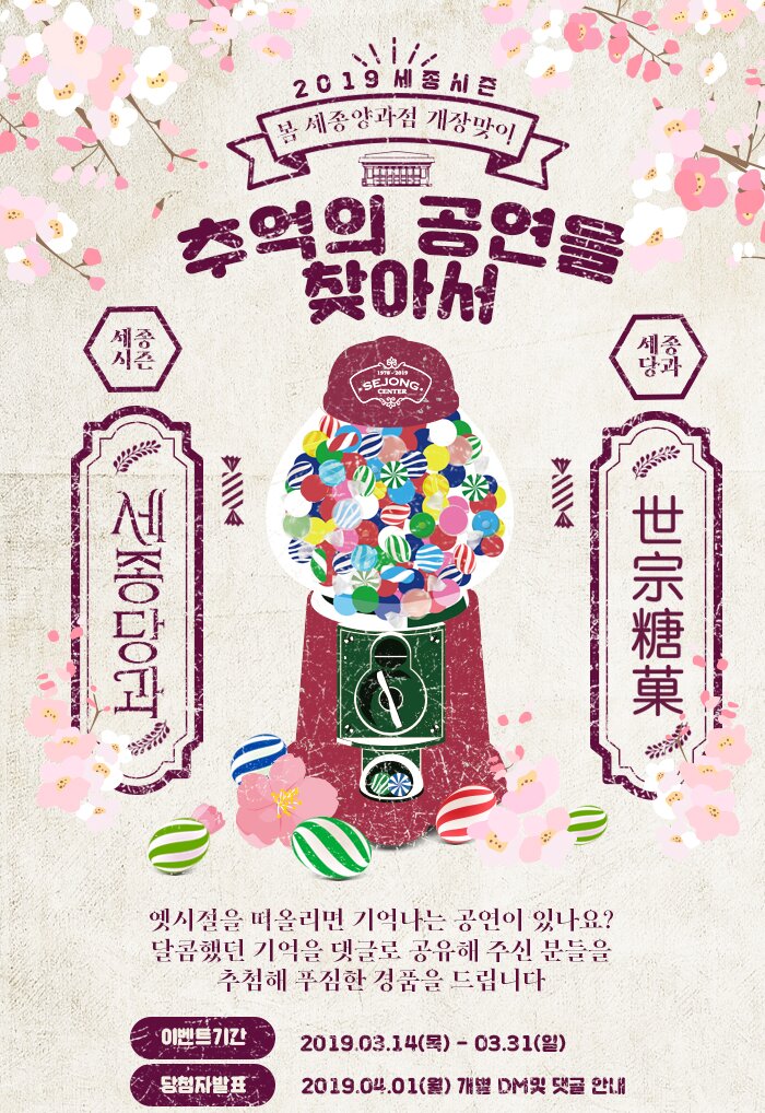 2019 세종시즌 봄 세종양과점 개장맞이 추억의 공연을 찾아서 세종시즌 세종당과 옛시정을 떠올리면 기억나는 공연이 있나요? 달콤했던 기억을 댓글로 공유해 주신 분들을 추첨해 푸짐한 경품을 드립니다. 이벤트 기간 2019.03.14 목 03.31 일 당첨자 발표 2019.04.01 월 개별 DM및 댓글 안내