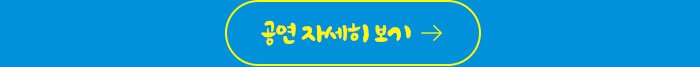 공연자세히보기