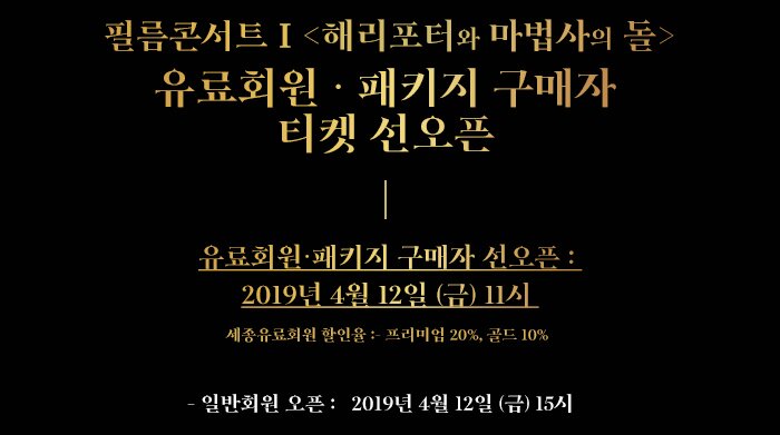 필름콘서트1 해리포터와 마법사의 돌 유료회원 패키지티켓 구매자 티켓 선오픈 2019년 4월 12일 금 11시 할인율 프리미엄 20% 골드 10% 일반회원 오픈 4월 12일 금 15시