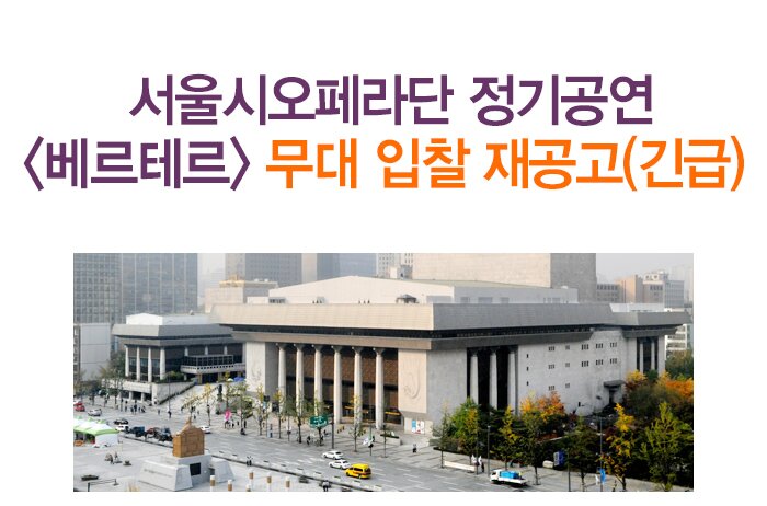 서울시오페라단 정기공연 <베르테르>무대 입찰 재공고(긴급) 