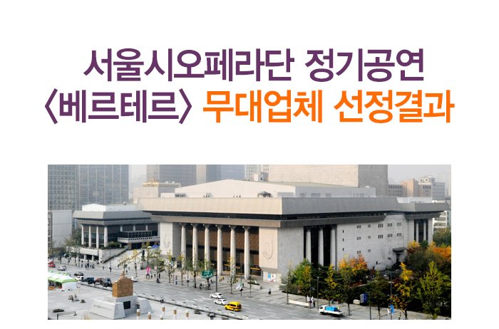 서울시오페라단 정기공연 <베르테르> 무대업체 선정결과 