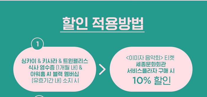 1) 싱카이 & 키사라&트윈팰리스 식사 영수증 (1개월 내) & 아워홈 A1 블랙 멤버십 (유효기간 내) 소지 시 → 이미자 티켓 세종문화회관 서비스플라자 구매 시 10% 할인