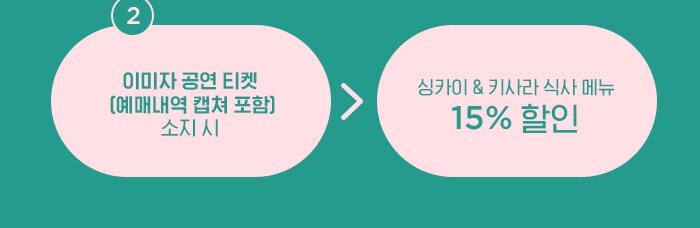 2) 이미자 공연 티켓 (예매내역 캡쳐 포함) 소지 시 → 싱카이 & 키사라 식사 메뉴 15% 할인