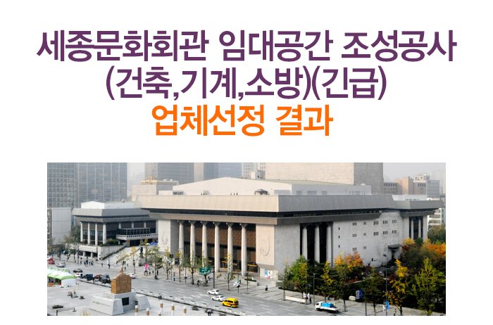 세종문화회관 임대공간 조성공사(건축,기계,소방)(긴급) 업체선정 결과 