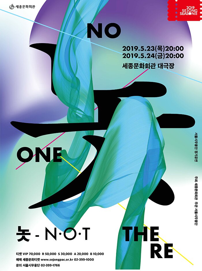 2019.5.23(목)20:00 2019.5.24(금)20:00 세종문화회관 대극장 놋-not 티켓 vip 70,000 r50,000 s30,000 a20,000 b10,000 예매 세종문화티켓 www.sejongpac.or.kr 문의 서울시무용단 02-399-1000