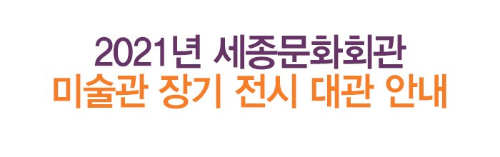 2021년 세종문화회관 미술관 장기 전시 대관 안내